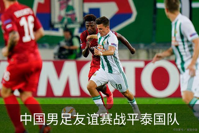 中国男足友谊赛战平泰国队
