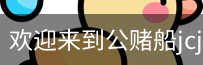 公赌船jcjc710